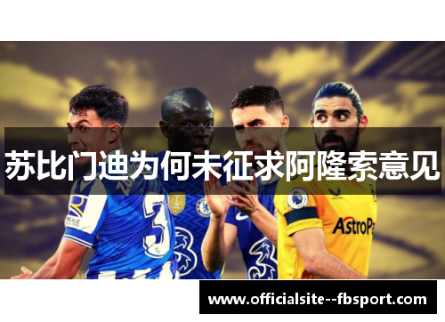 苏比门迪为何未征求阿隆索意见