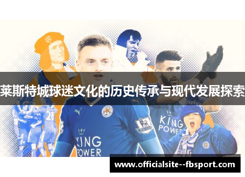 莱斯特城球迷文化的历史传承与现代发展探索 莱斯特城球迷文化的历史传承与现代发展探索