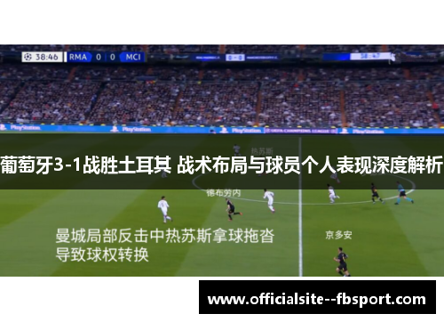 葡萄牙3-1战胜土耳其 战术布局与球员个人表现深度解析 葡萄牙3-1战胜土耳其 战术布局与球员个人表现深度解析