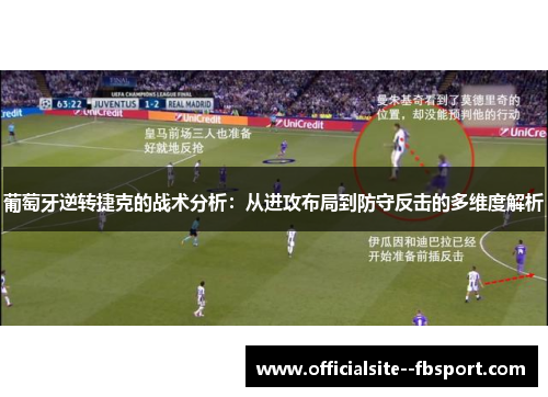 葡萄牙逆转捷克的战术分析：从进攻布局到防守反击的多维度解析