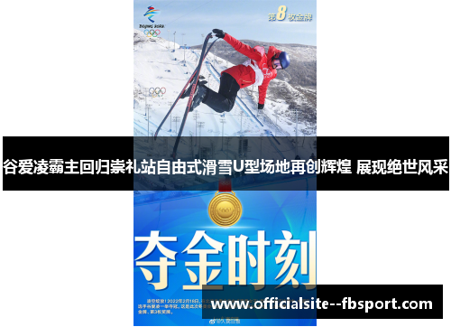 谷爱凌霸主回归崇礼站自由式滑雪U型场地再创辉煌 展现绝世风采 谷爱凌霸主回归崇礼站自由式滑雪U型场地再创辉煌 展现绝世风采
