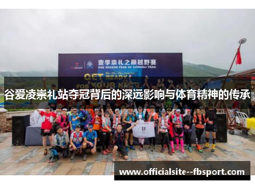 谷爱凌崇礼站夺冠背后的深远影响与体育精神的传承 谷爱凌崇礼站夺冠背后的深远影响与体育精神的传承