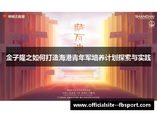 金子隆之如何打造海港青年军培养计划探索与实践 金子隆之如何打造海港青年军培养计划探索与实践