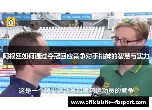 阿根廷如何通过夺冠回应竞争对手挑衅的智慧与实力