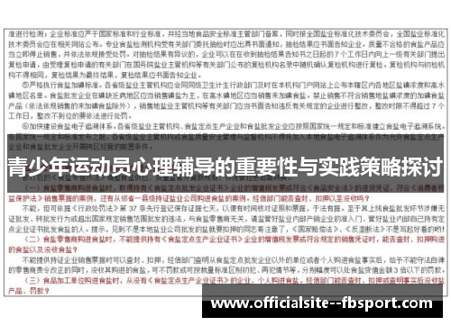 青少年运动员心理辅导的重要性与实践策略探讨