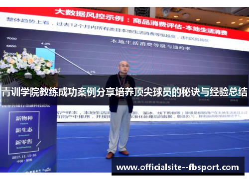 青训学院教练成功案例分享培养顶尖球员的秘诀与经验总结