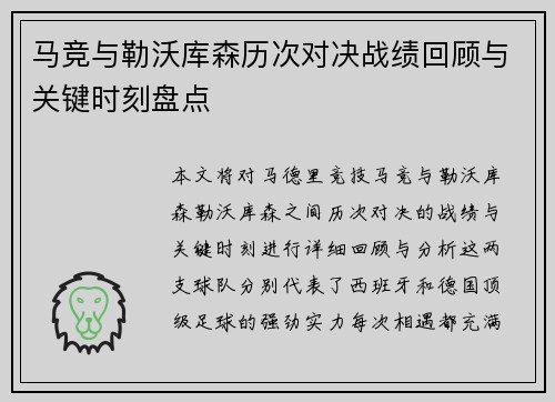 马竞与勒沃库森历次对决战绩回顾与关键时刻盘点