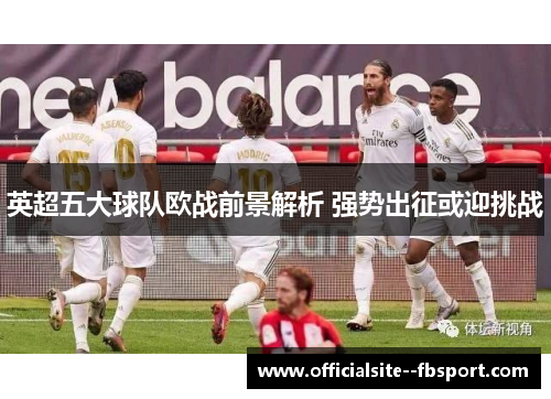 英超五大球队欧战前景解析 强势出征或迎挑战