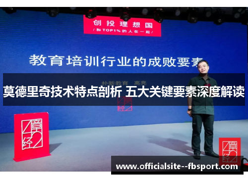 莫德里奇技术特点剖析 五大关键要素深度解读