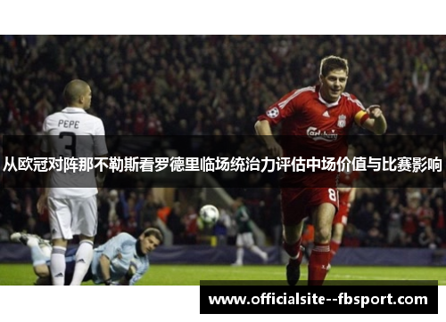 从欧冠对阵那不勒斯看罗德里临场统治力评估中场价值与比赛影响