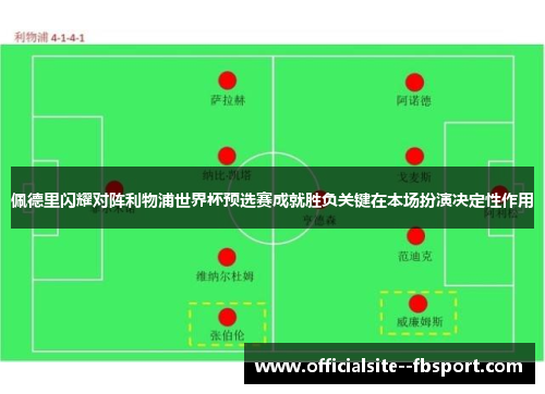佩德里闪耀对阵利物浦世界杯预选赛成就胜负关键在本场扮演决定性作用