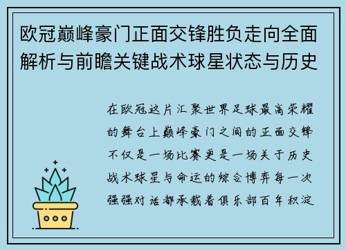 欧冠巅峰豪门正面交锋胜负走向全面解析与前瞻关键战术球星状态与历史宿命对比 欧冠巅峰豪门正面交锋胜负走向全面解析与前瞻关键战术球星状态与历史宿命对比
