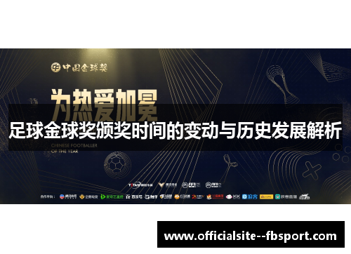 足球金球奖颁奖时间的变动与历史发展解析 足球金球奖颁奖时间的变动与历史发展解析