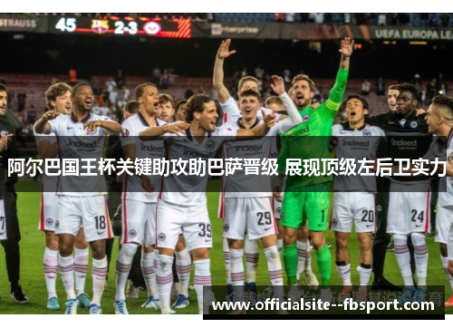 阿尔巴国王杯关键助攻助巴萨晋级 展现顶级左后卫实力 阿尔巴国王杯关键助攻助巴萨晋级 展现顶级左后卫实力
