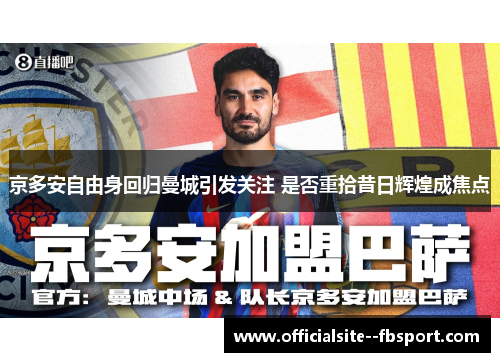 京多安自由身回归曼城引发关注 是否重拾昔日辉煌成焦点 京多安自由身回归曼城引发关注 是否重拾昔日辉煌成焦点