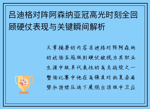 吕迪格对阵阿森纳亚冠高光时刻全回顾硬仗表现与关键瞬间解析