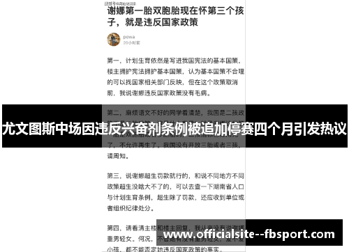 尤文图斯中场因违反兴奋剂条例被追加停赛四个月引发热议