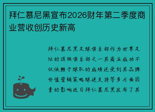 拜仁慕尼黑宣布2026财年第二季度商业营收创历史新高