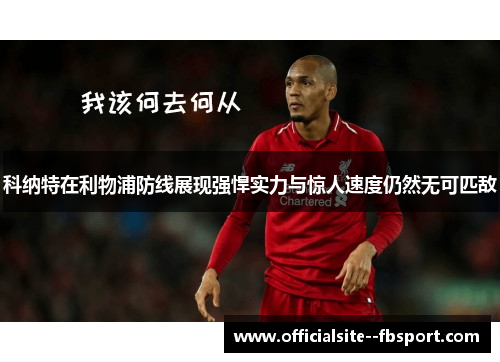 科纳特在利物浦防线展现强悍实力与惊人速度仍然无可匹敌