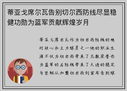 蒂亚戈席尔瓦告别切尔西防线尽显稳健功勋为蓝军贡献辉煌岁月 蒂亚戈席尔瓦告别切尔西防线尽显稳健功勋为蓝军贡献辉煌岁月