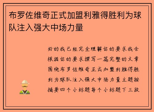 布罗佐维奇正式加盟利雅得胜利为球队注入强大中场力量 布罗佐维奇正式加盟利雅得胜利为球队注入强大中场力量