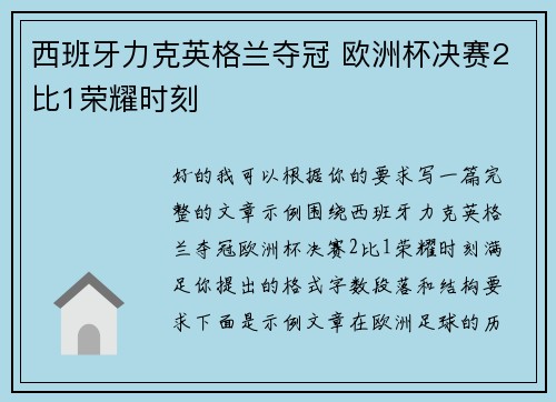 西班牙力克英格兰夺冠 欧洲杯决赛2比1荣耀时刻 西班牙力克英格兰夺冠 欧洲杯决赛2比1荣耀时刻