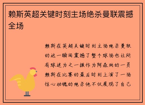 赖斯英超关键时刻主场绝杀曼联震撼全场 赖斯英超关键时刻主场绝杀曼联震撼全场