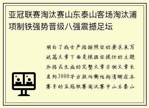 亚冠联赛淘汰赛山东泰山客场淘汰浦项制铁强势晋级八强震撼足坛