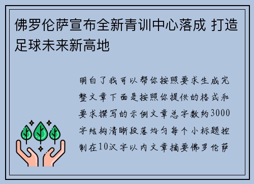 佛罗伦萨宣布全新青训中心落成 打造足球未来新高地
