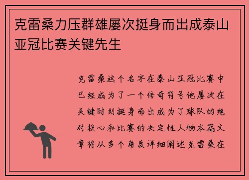 克雷桑力压群雄屡次挺身而出成泰山亚冠比赛关键先生
