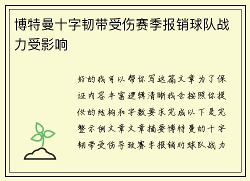 博特曼十字韧带受伤赛季报销球队战力受影响