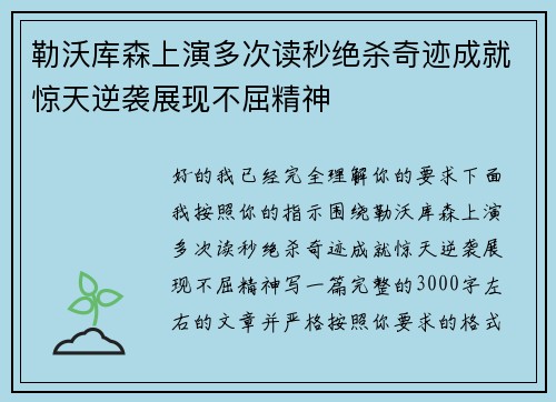 勒沃库森上演多次读秒绝杀奇迹成就惊天逆袭展现不屈精神