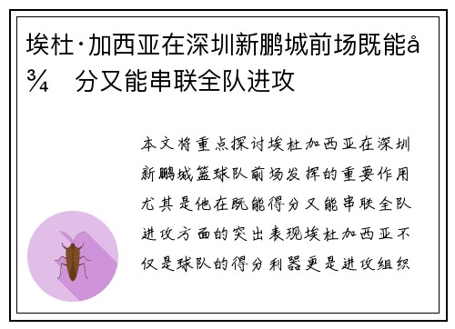 埃杜·加西亚在深圳新鹏城前场既能得分又能串联全队进攻