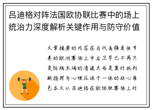 吕迪格对阵法国欧协联比赛中的场上统治力深度解析关键作用与防守价值