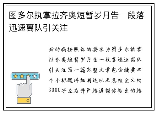 图多尔执掌拉齐奥短暂岁月告一段落迅速离队引关注
