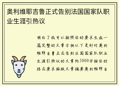 奥利维耶吉鲁正式告别法国国家队职业生涯引热议