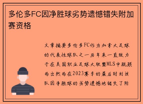 多伦多FC因净胜球劣势遗憾错失附加赛资格