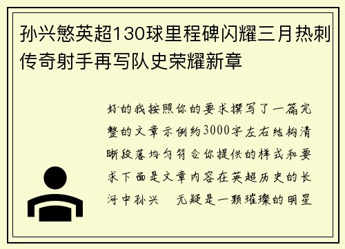 孙兴慜英超130球里程碑闪耀三月热刺传奇射手再写队史荣耀新章