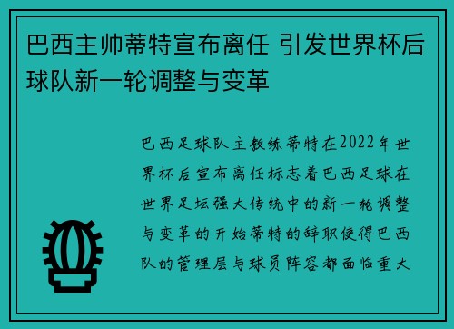 巴西主帅蒂特宣布离任 引发世界杯后球队新一轮调整与变革
