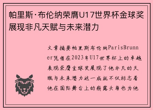 帕里斯·布伦纳荣膺U17世界杯金球奖展现非凡天赋与未来潜力