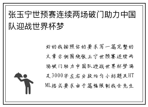 张玉宁世预赛连续两场破门助力中国队迎战世界杯梦