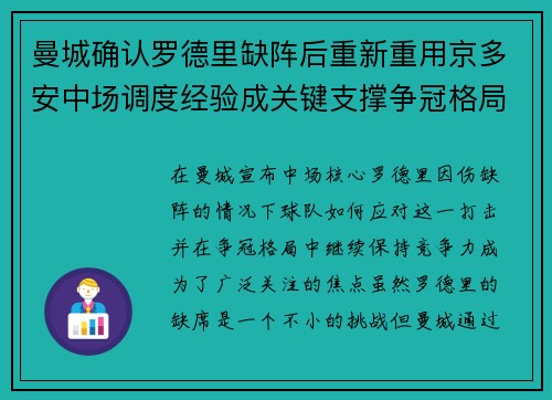 曼城确认罗德里缺阵后重新重用京多安中场调度经验成关键支撑争冠格局