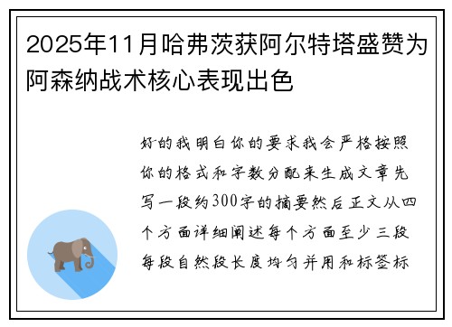 2025年11月哈弗茨获阿尔特塔盛赞为阿森纳战术核心表现出色