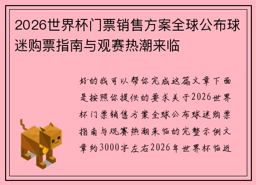 2026世界杯门票销售方案全球公布球迷购票指南与观赛热潮来临