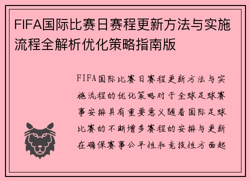 FIFA国际比赛日赛程更新方法与实施流程全解析优化策略指南版