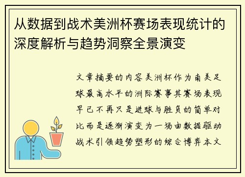 从数据到战术美洲杯赛场表现统计的深度解析与趋势洞察全景演变