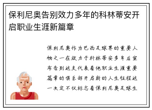 保利尼奥告别效力多年的科林蒂安开启职业生涯新篇章