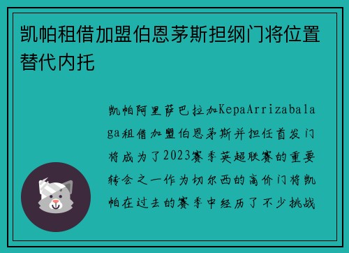 凯帕租借加盟伯恩茅斯担纲门将位置替代内托
