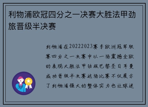 利物浦欧冠四分之一决赛大胜法甲劲旅晋级半决赛