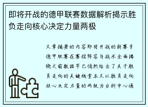 即将开战的德甲联赛数据解析揭示胜负走向核心决定力量两极 即将开战的德甲联赛数据解析揭示胜负走向核心决定力量两极